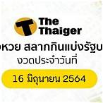 ผลสลากกินแบ่งรัฐบาล16/6/64